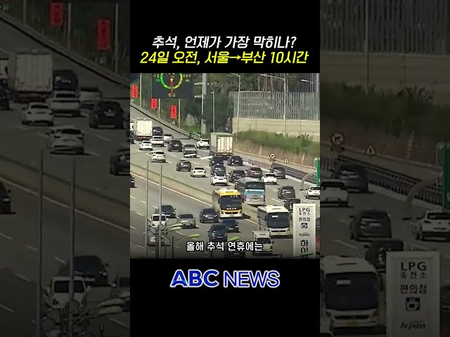 When will traffic be at its worst this Chuseok?