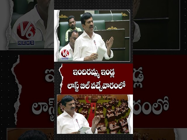 ఇందిరమ్మ ఇండ్ల లాస్ట్ బిల్ వచ్చేవారంలో | Minister Ponguleti Srinivas Reddy | V6 News