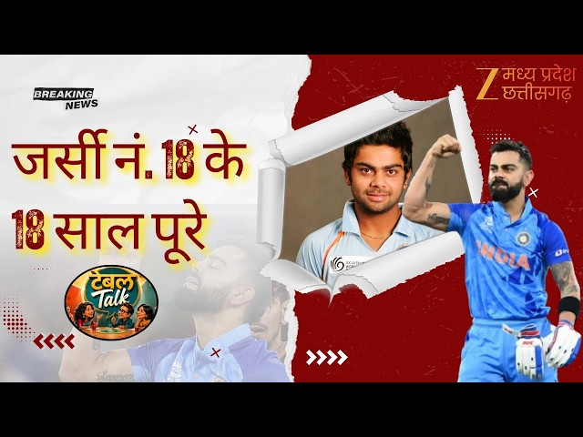 Table Talk : जर्सी नं. 18 के 18 साल पूरे | Virat Kohli | Cricket | King Kohli | Original | Zee MPCG