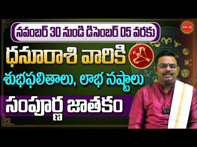 Dhanusu Rasi Phalalu | Vara Phalalu | Weekly Horoscope in Telugu | Nov 30 to Dec 05 | Eha Bhakthi