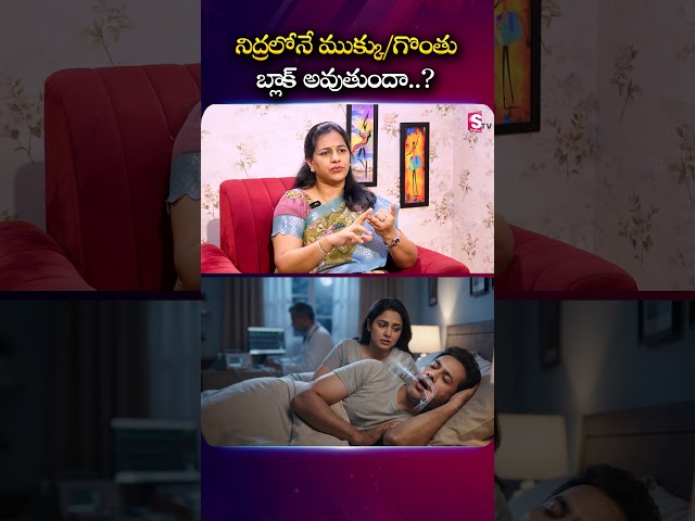 Does your nose/throat get blocked while you sleep..? | Dr. Harika #BreathingProblems