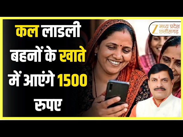 Ladli Behna Yojana की 41वीं किस्त कल! 14 अक्टूबर को मिलेंगे ₹1500? | CM Mohan Yadav | ORIGINAL |