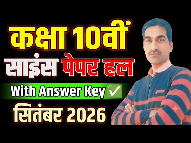 Class 10th Science Answer Key September 2026|Science Paper Answer Key September Exam Class 10th|