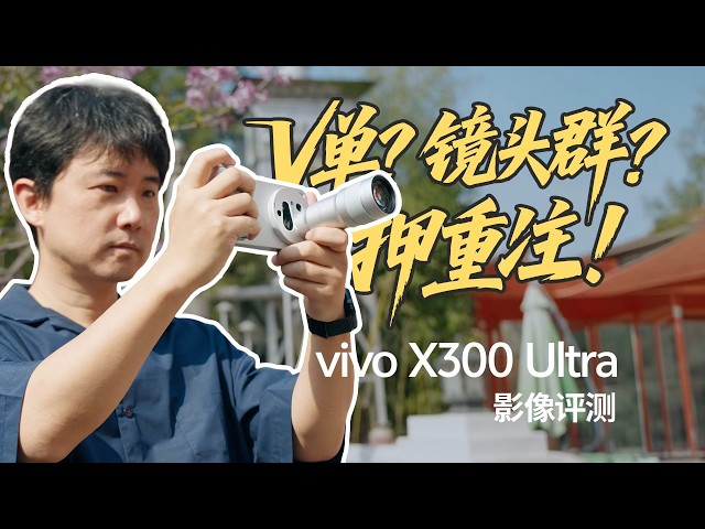 All in 35mm 真的值么? vivo X300 Ultra 影像评测。