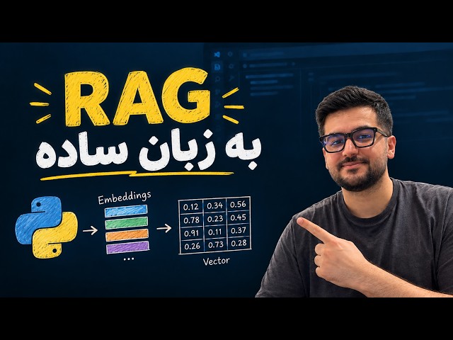 توضیح RAG به زبان ساده | Traditional RAG چطور کار می‌کند +‌ مثال عملی