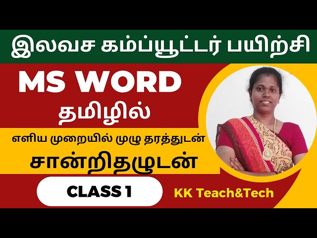 Ms Word Complete Class தமிழில் சான்றிதழுடன்/Class 1/DCA Course in Tamil