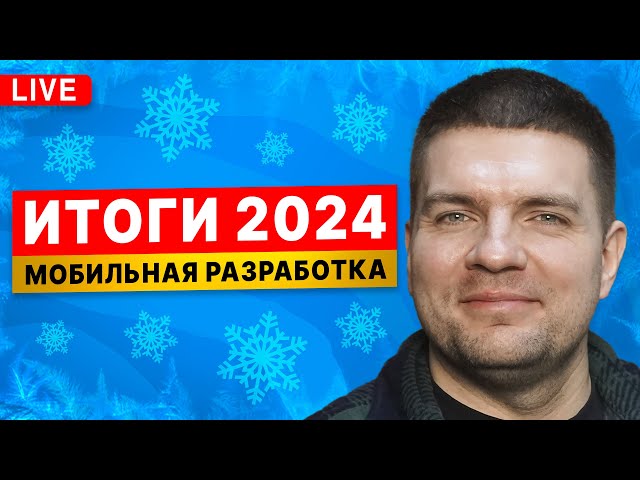 Куда идёт мобильная разработка. Подводим итоги 2024 года