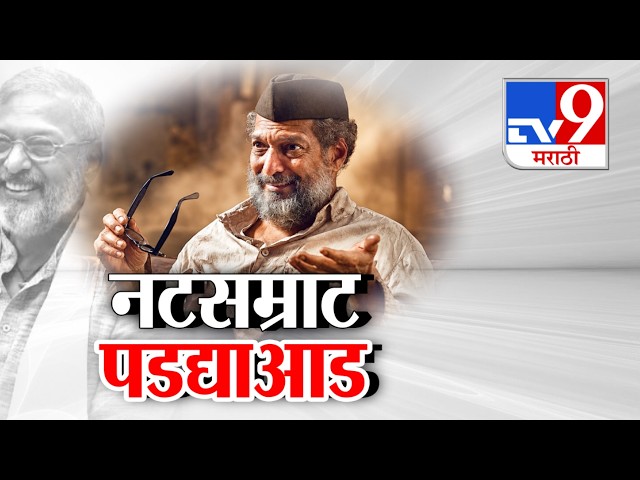 tv9 Marathi Special Report | Nana Patekar passes Away | नटसम्राट पडद्याआड