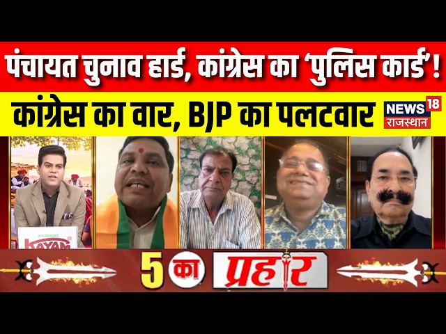 Rajasthan Panchayat Election : पंचायत चुनाव हार्ड, कांग्रेस का ‘पुलिस कार्ड’! | BJP Vs Congress