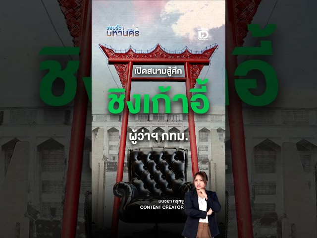 เปิดสนามสู้ศึกชิงเก้าอี้ "ผู้ว่าฯกทม." | รอบรั้วมหานคร