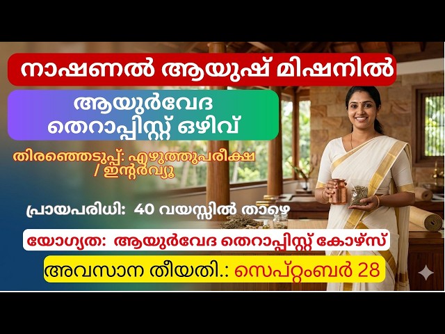 ആയുർവേദ തെറാപ്പിസ്റ്റ് ഒഴിവ് | ₹14,700 ശമ്പളം | 40 വയസ് വരെ അപേക്ഷിക്കാം | NAM Kerala