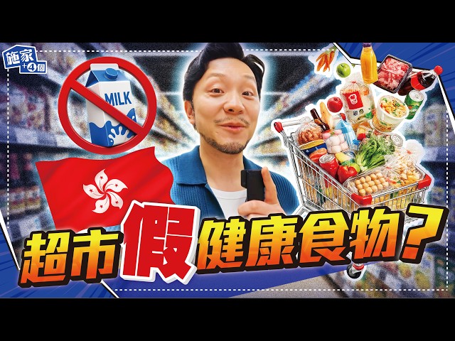 香港超市指南，營養食物好難搵？小朋友千萬別碰此牛奶！健康陷阱處處，分享我點睇營養標籤，避加工化學添加劑【施家・#健康】