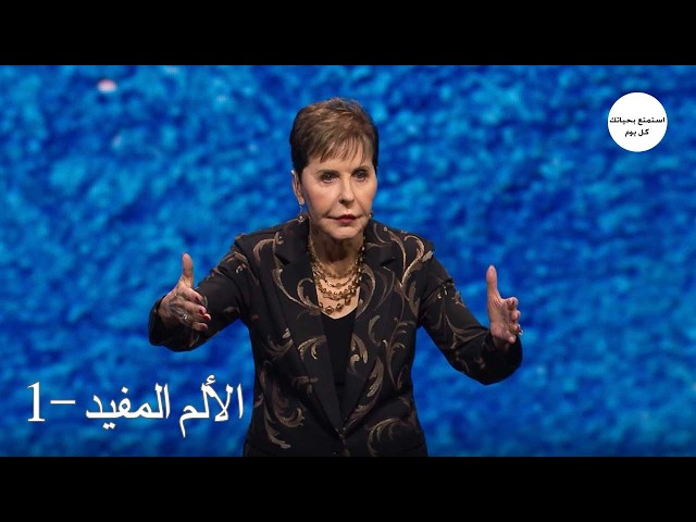 Joyce Meyer Ministries Arabic -  الألم المفيد -1- جويس ماير