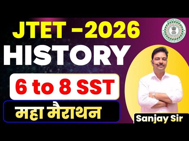 JTET SST 2026 || JTET 6 to 8 SST ||  HISTORY  || महा मैराथन | JTET  || sb exam
