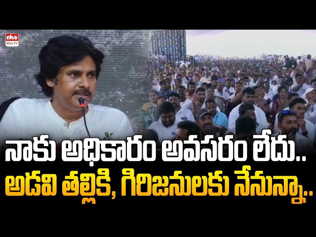 నాకు అధికారం అవసరం లేదు.. | DCM Pawan Kalyan Sensational Comments | Adavithalli Bata 2.O | Eha TV