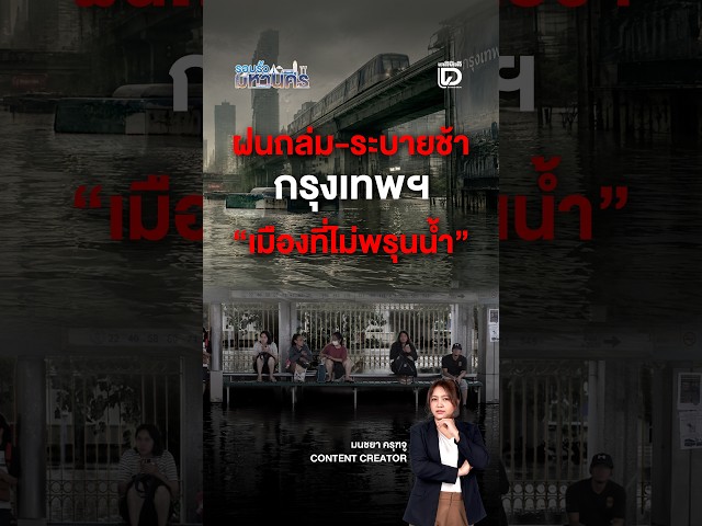 Heavy Rain, Slow Drainage: Bangkok is a "City That Can't Absorb Water" | Bangkok Perimeter Review