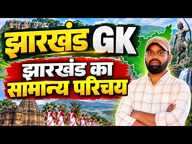 JTET 2026 || JHARKHAND GK || झारखंड GK | झारखंड का सामान्य परिचय | Jharkhand GK  || SB EXAM