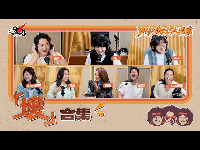 壞合集!第27輯!|《Bad Girl大過佬》