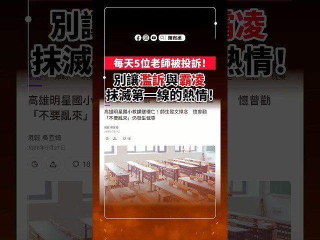 教師節，每天5位老師被投訴充斥濫訴、霸凌，抹煞老師熱情