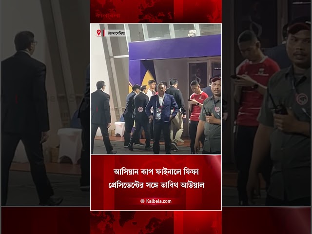 জাকার্তায় আসিয়ান কাপ ফাইনালে জিয়ান্নি ইনফান্তিনোর সঙ্গে তাবিথ আউয়াল  | Kalbela