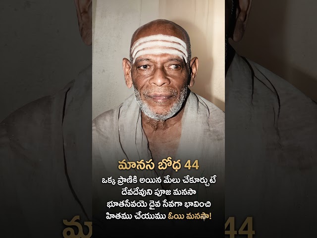 మానస బోధ 44 Manasa Bodha44 #manasabodha #srividyaprakashanandagiri