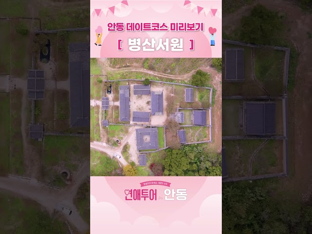데이트코스 미리보기 '병산서원' [연애투어 in 안동]
