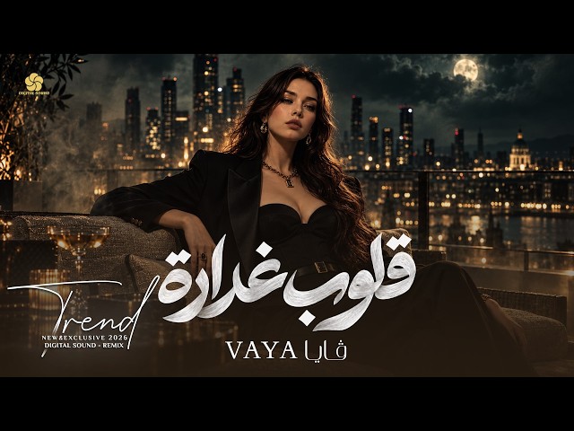قلوب غدارة - ياخسارة ياخسارة | Qoloub GHADDARA [Official Video] | VAYA 2026