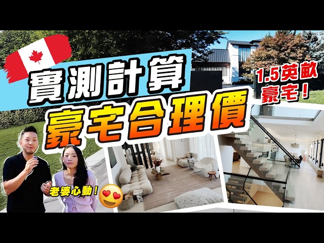 望咗兩年，終於入屋參觀😍「品味」裝修可能是敗筆？分享如何計算「豪宅合理價」🙏（內附計算方法）【施家・#生活】#施家加四個 #加拿大 #房地產 #大花園