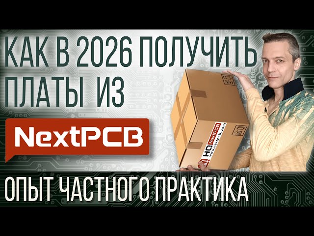 HOW TO GET PCBS FROM NextPCB IN 2026