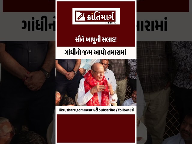 ગાંધીનો જન્મ આપો તમારામાં સૌને બાપુની સલાહ!  #gujaratnews #gujaratpolitics #krantimarg