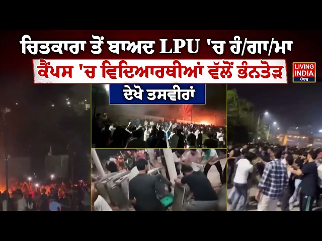 Chitkara University ਤੋਂ ਬਾਅਦ LPU 'ਚ ਹੰ/ਗਾ/ਮਾ Campus 'ਚ ਵਿਦਿਆਰਥੀਆਂ ਵੱਲੋਂ ਭੰਨਤੋੜ ਦੇਖੋ ਤਸਵੀਰਾਂ | LIVE