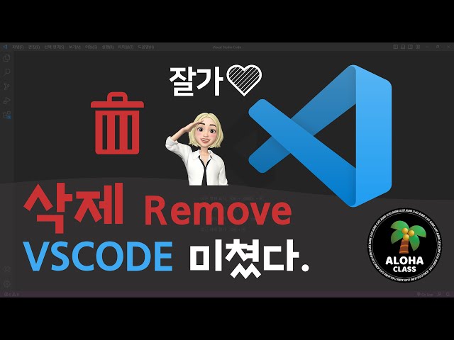 VSCODE 삭제 - deinstall VS Code (Remove Visual Studio Code)