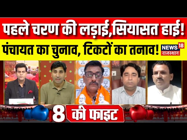 Rajasthan Panchayat Election Debate : पहले चरण की लड़ाई,सियासत हाई! | BJP Vs Congress | Jaipur