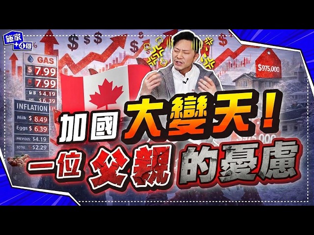 加拿大徹底變了？⚠️ 4月補選將改變政局？「多數政府」強推法案，通脹物價恐成災難，中產大出血💸【施家・#移民】
