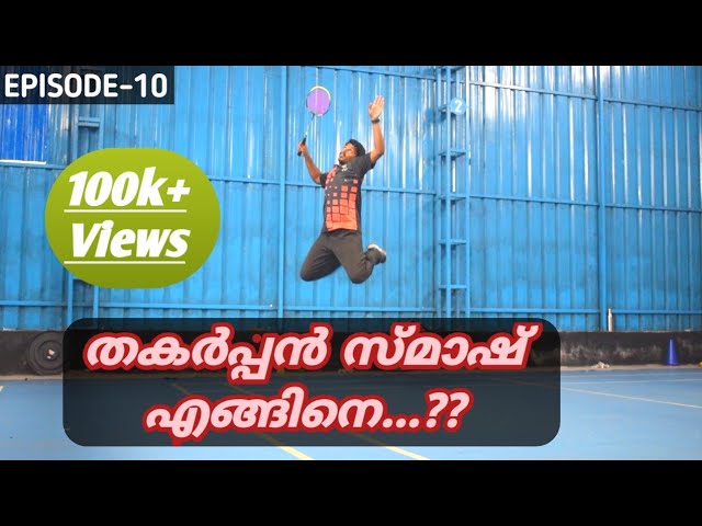 How To Do a Proper Smash| Malayalam Badminton Tutorial Series| Episode 10| by Mazin Mohammed A