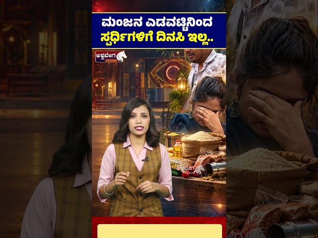 Bigg Boss Kannada 13: Manju’s Mistake Creates Food Crisis |ಮಂಜನ ಎಡವಟ್ಟಿನಿಂದ  ಸ್ಪರ್ಧಿಗಳಿಗೆ ದಿನಸಿ ಇಲ್ಲ