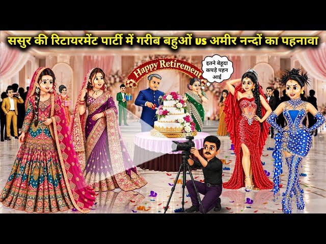 ससुर की रिटायरमेंट पार्टी में गरीब बहुओं vs अमीर नन्दों का पहनावा || Cartoon Videos || Poor dil vs r