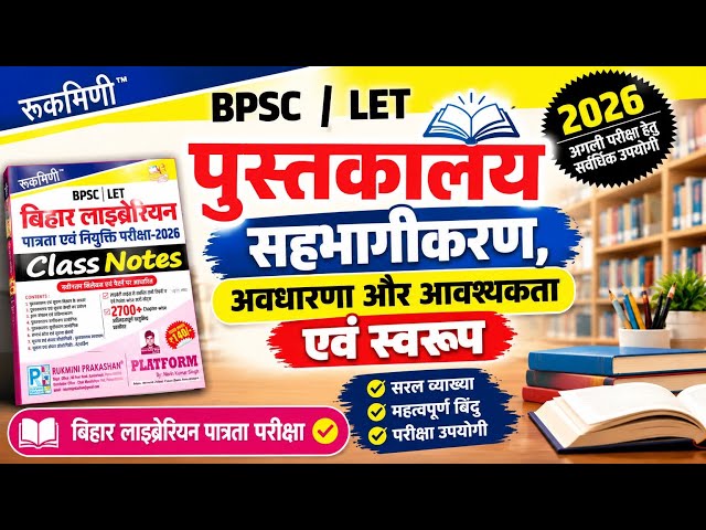 Bihar librarian vacancy 2026 || Bihar LET exam 2026 || Theory and concepts class :-07 #biharlet2026