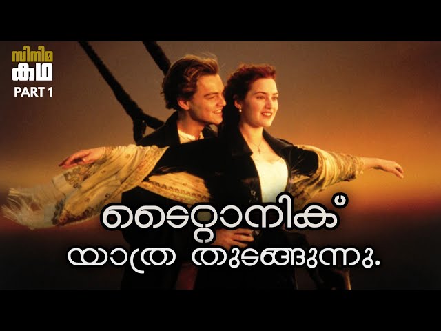 ടൈറ്റാനിക് സിനിമയുടെ കഥ മലയാളത്തിൽ 🚢Part1🚢Titanic movie explained in malayalam 🚢Movieflix Malayalam