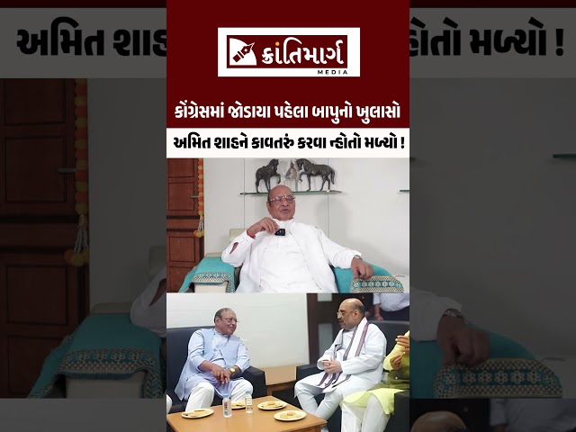 અમિત શાહને કાવતરું કરવા ન્હોતો મળ્યો ! કોંગ્રેસમાં જોડાયા પહેલા બાપુનો ખુલાસો