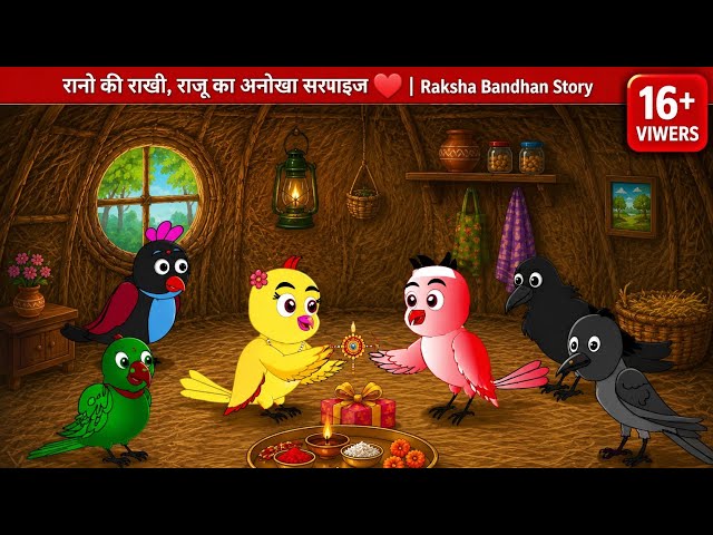 Rano's Rakhi, Raju's Mysterious Surprise | Raksha Bandhan Story#chidiyawalacartoon
