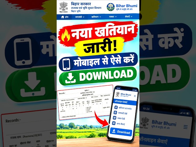 🔥 नया खतियान जारी! मोबाइल से ऐसे करें DOWNLOAD | Bihar Bhumi New Khatiyan Download 2026