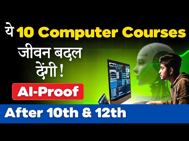 ये 10 Best Computer Courses जीवन बदल देंगी [2026] | After 10th & 12th | सबसे अधिक Salary