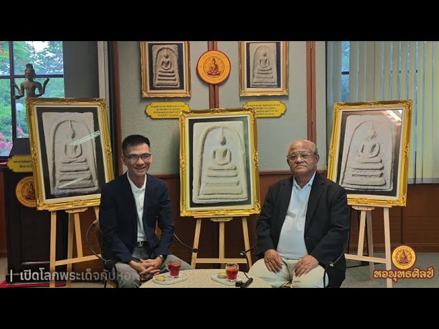 EP.10 เจาะพิมพ์พระประธาน | พิมพ์ใกล้เคียง “พิมพ์เสี่ยดม”