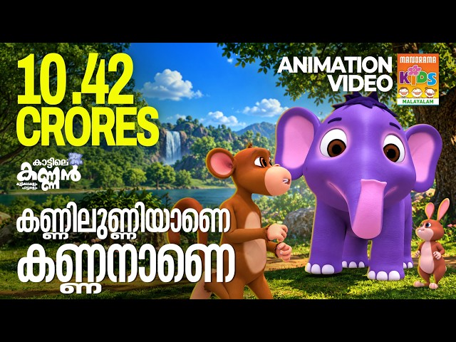 Kannilunniyane Kannanane |കണ്ണിലുണ്ണിയാണെ  കണ്ണനാണെ| KATTILE KANNAN | കാട്ടിലെ കണ്ണൻ  |Elephant Song