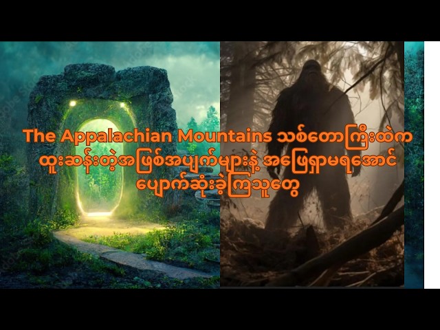 The Appalachian Mountains ရဲ့ ထူးဆန်းတဲ့အဖြစ်အပျက်များနဲ့ အဖြေရှာမရအောင် ပျောက်ဆုံးခဲ့ကြသူတွေ