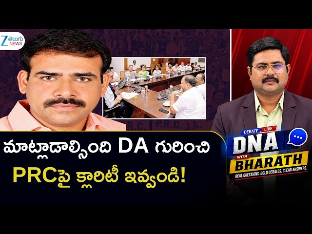 Harsha Vardhan Reddy Comments | PRC | Government Announces Two DAs | CM Revanth Reddy | DNA | ZEE