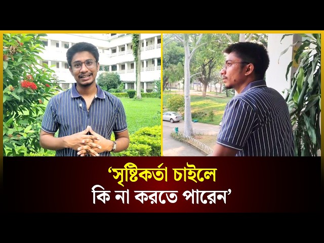 'সৃষ্টিকর্তা চাইলে কিনা করতে পারেন'—অ্যাপিয়ার্ড দিয়েই জজ হলেন ঢাবির সরল | BJS | The Daily Campus