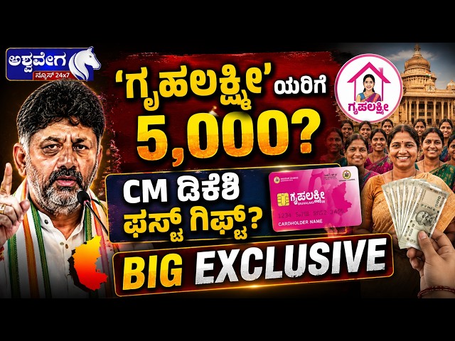 ಗೃಹಲಕ್ಷ್ಮೀʼಯರಿಗೆ 5,000? - CM ಡಿಕೆಶಿ ಫಸ್ಟ್ ಗಿಫ್ಟ್‌?| ₹5,000 For Gruha Lakshmi