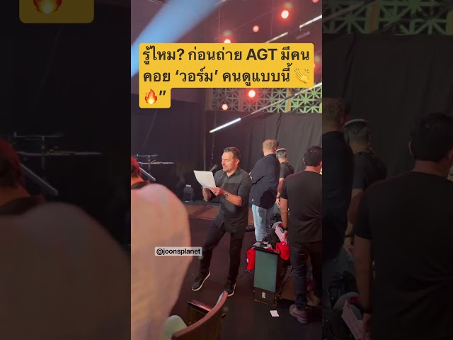 👀 เบื้องหลัง AGT ที่ในทีวีไม่ได้เห็น! คนนี้ทำอะไรในสตูดิโอ? 🇺🇸